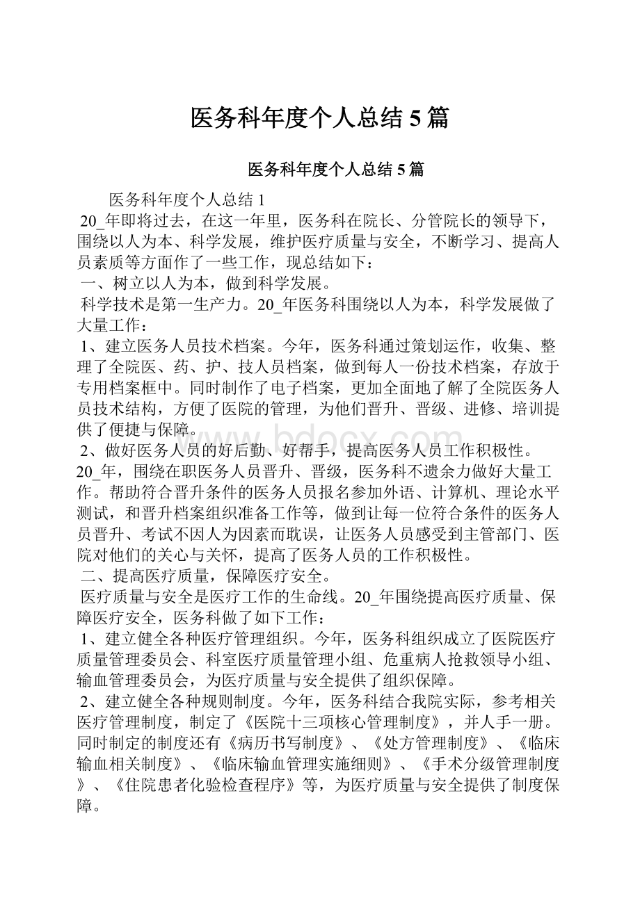 医务科年度个人总结5篇.docx