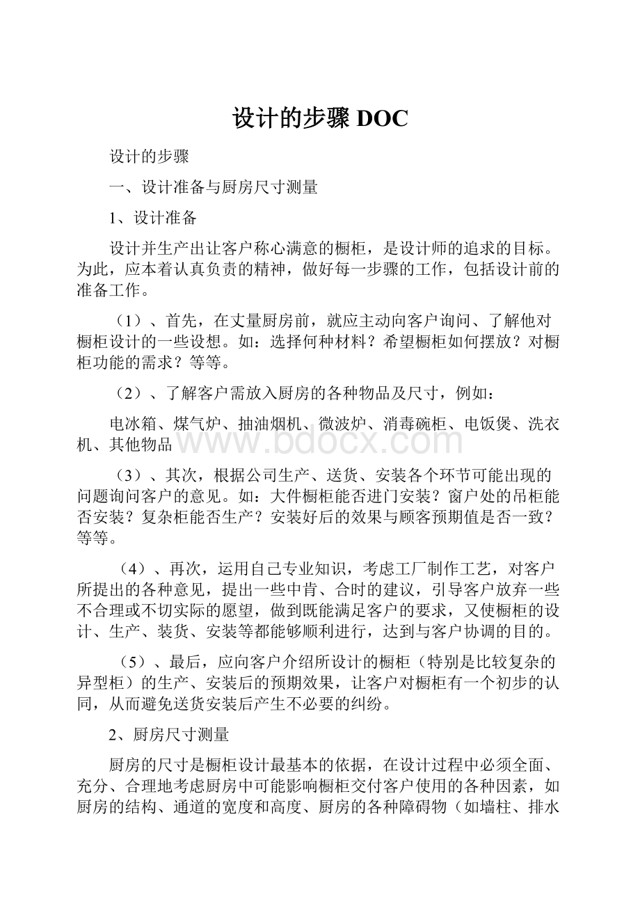 设计的步骤DOC.docx_第1页