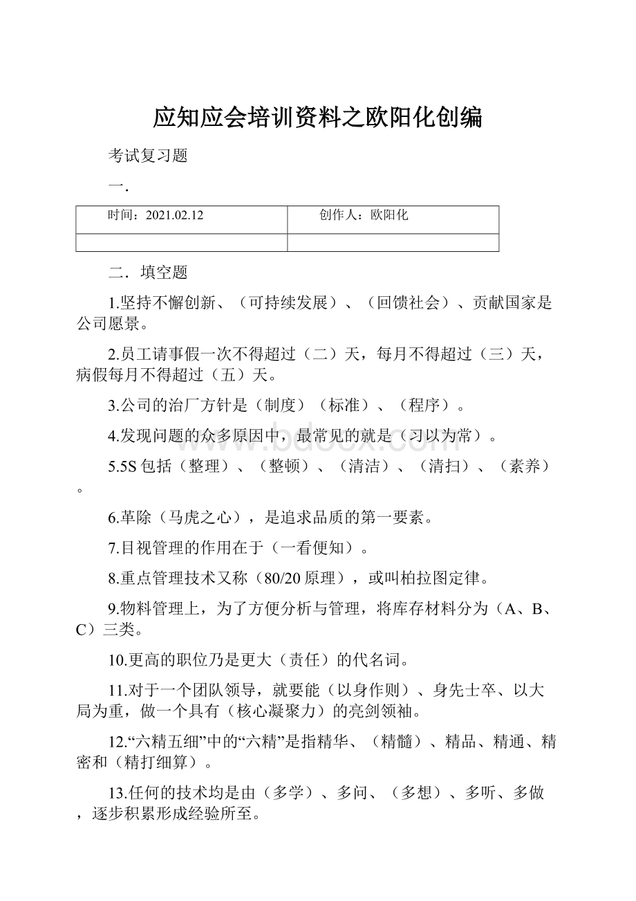 应知应会培训资料之欧阳化创编.docx