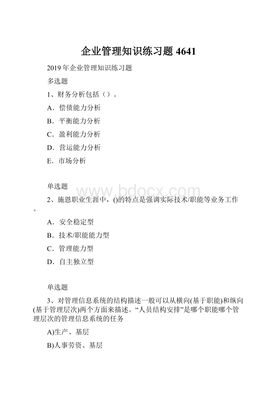 企业管理知识练习题4641.docx_第1页