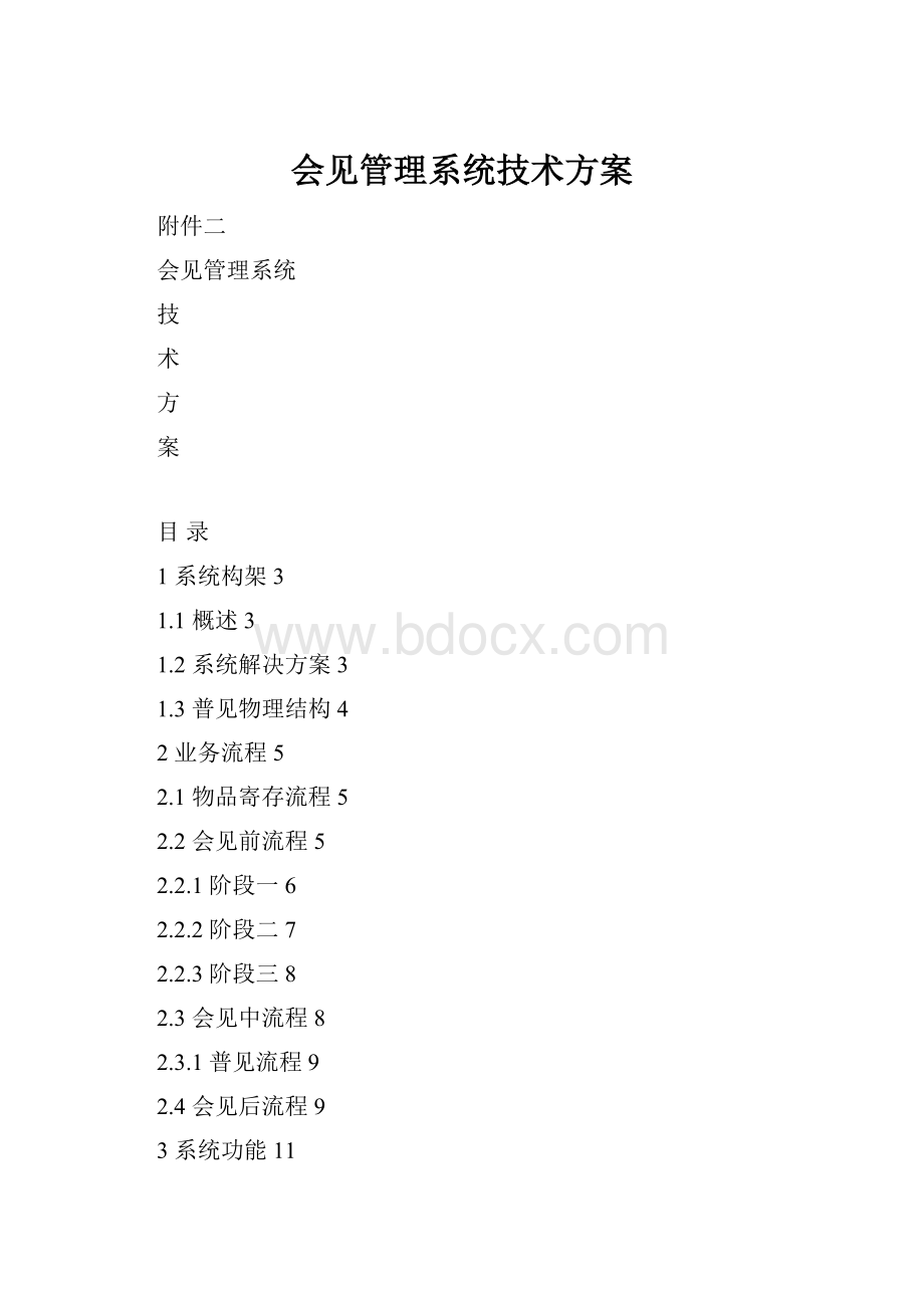 会见管理系统技术方案.docx_第1页