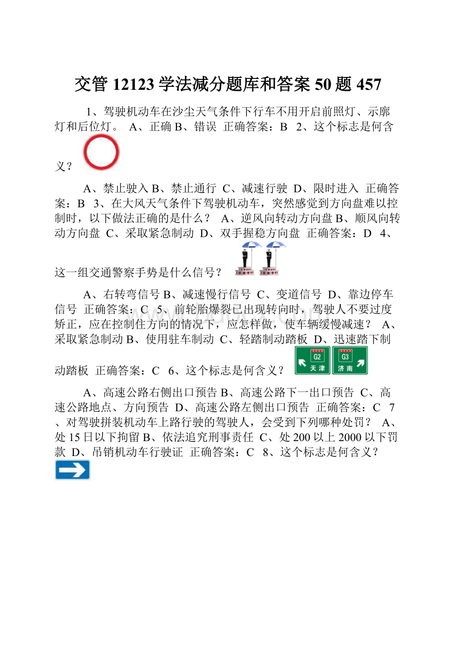 交管12123学法减分题库和答案50题457.docx