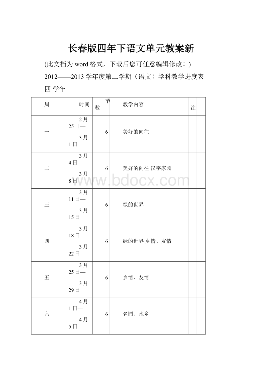 长春版四年下语文单元教案新.docx_第1页