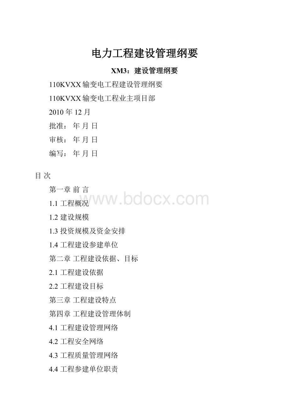 电力工程建设管理纲要.docx_第1页