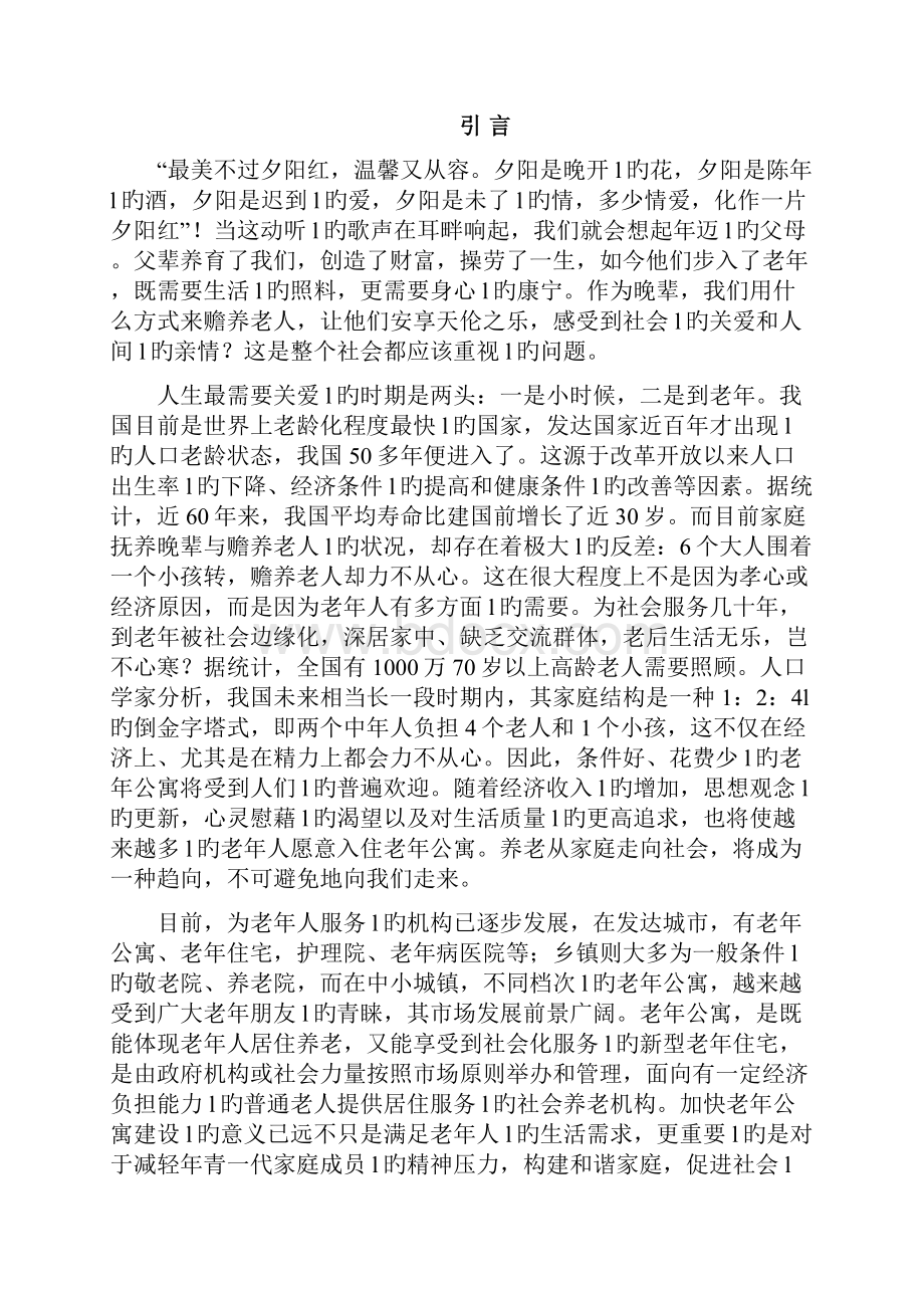 XX县老年公寓及活动中心项目建设可行性研究报告.docx_第2页