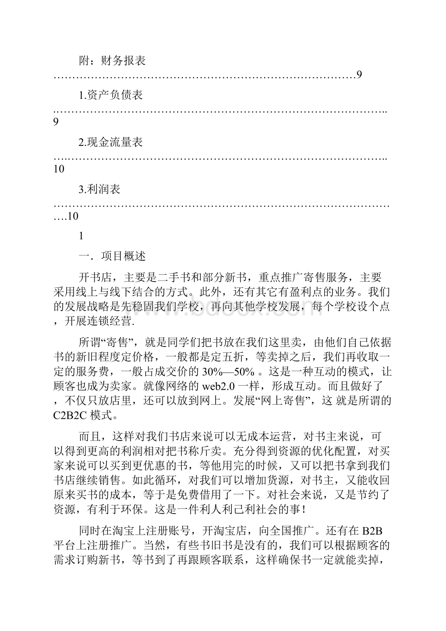 二手书店创业策划书5200字.docx_第2页