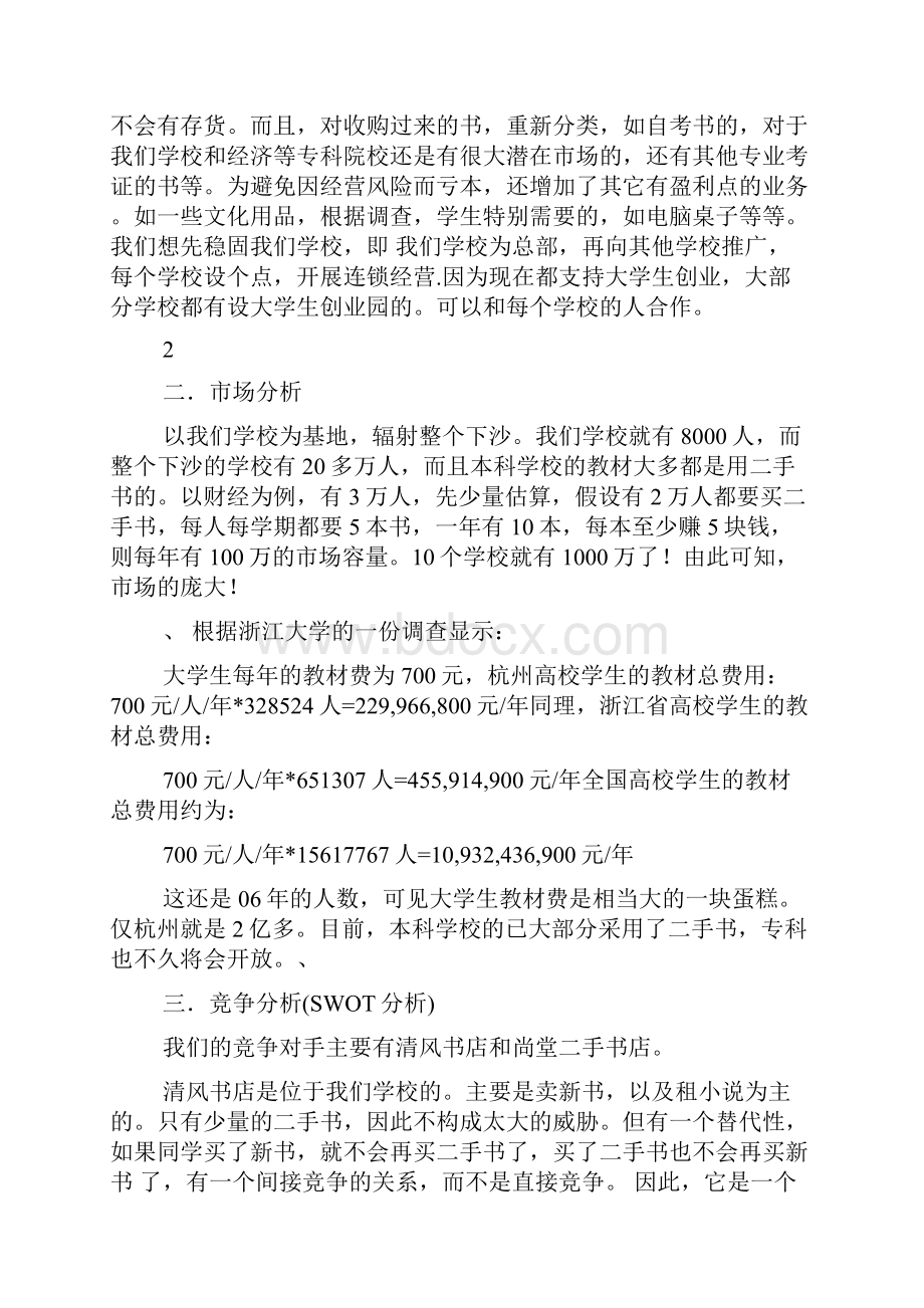 二手书店创业策划书5200字.docx_第3页