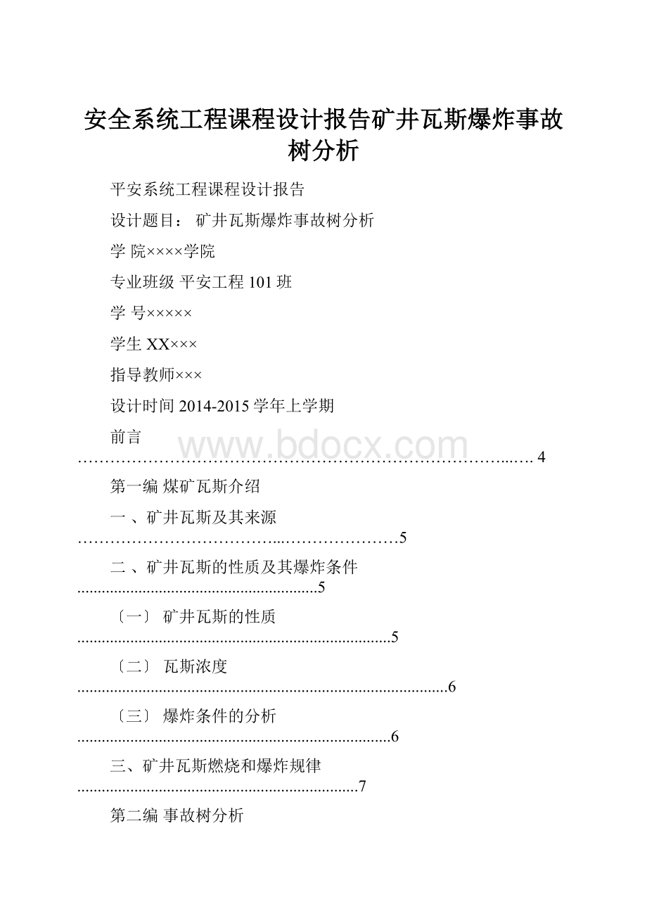 安全系统工程课程设计报告矿井瓦斯爆炸事故树分析.docx