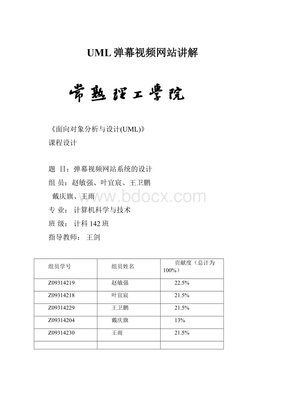 UML弹幕视频网站讲解.docx_第1页