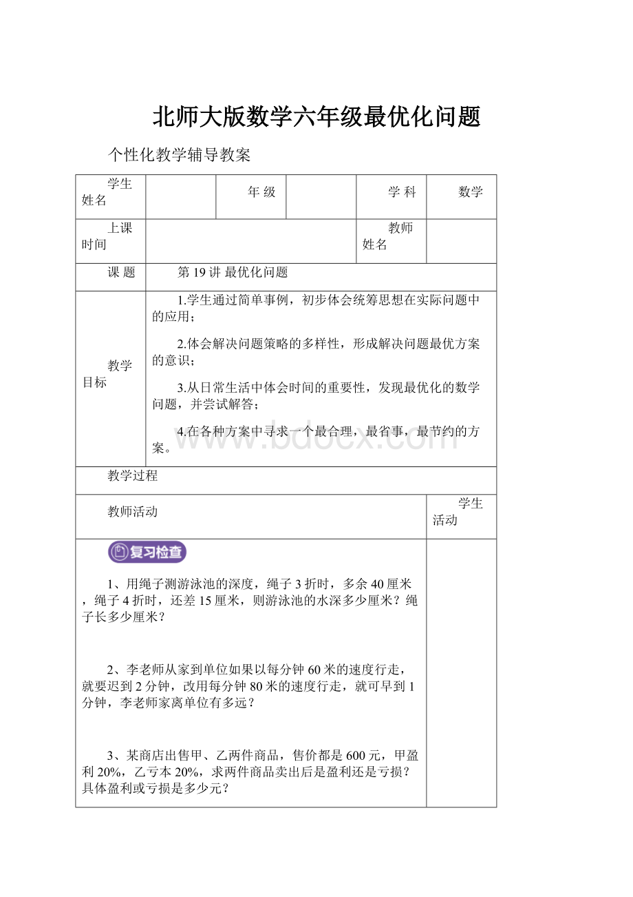 北师大版数学六年级最优化问题.docx