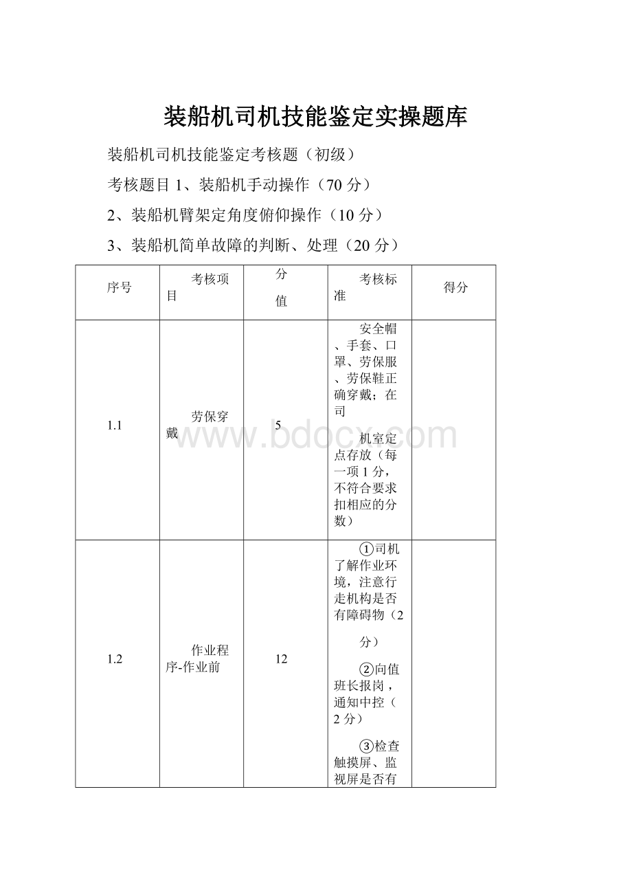 装船机司机技能鉴定实操题库.docx_第1页