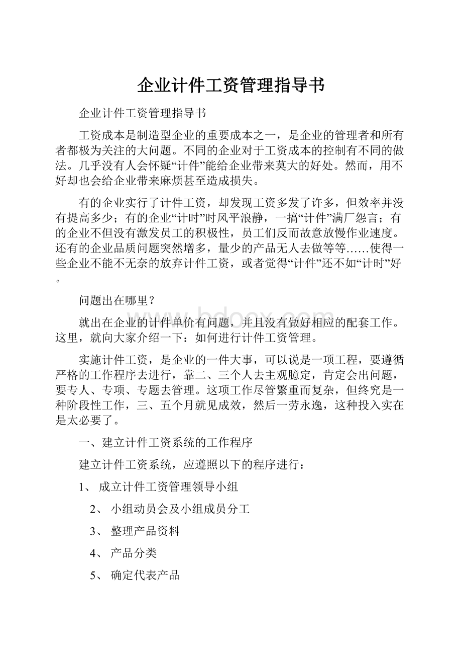 企业计件工资管理指导书.docx_第1页