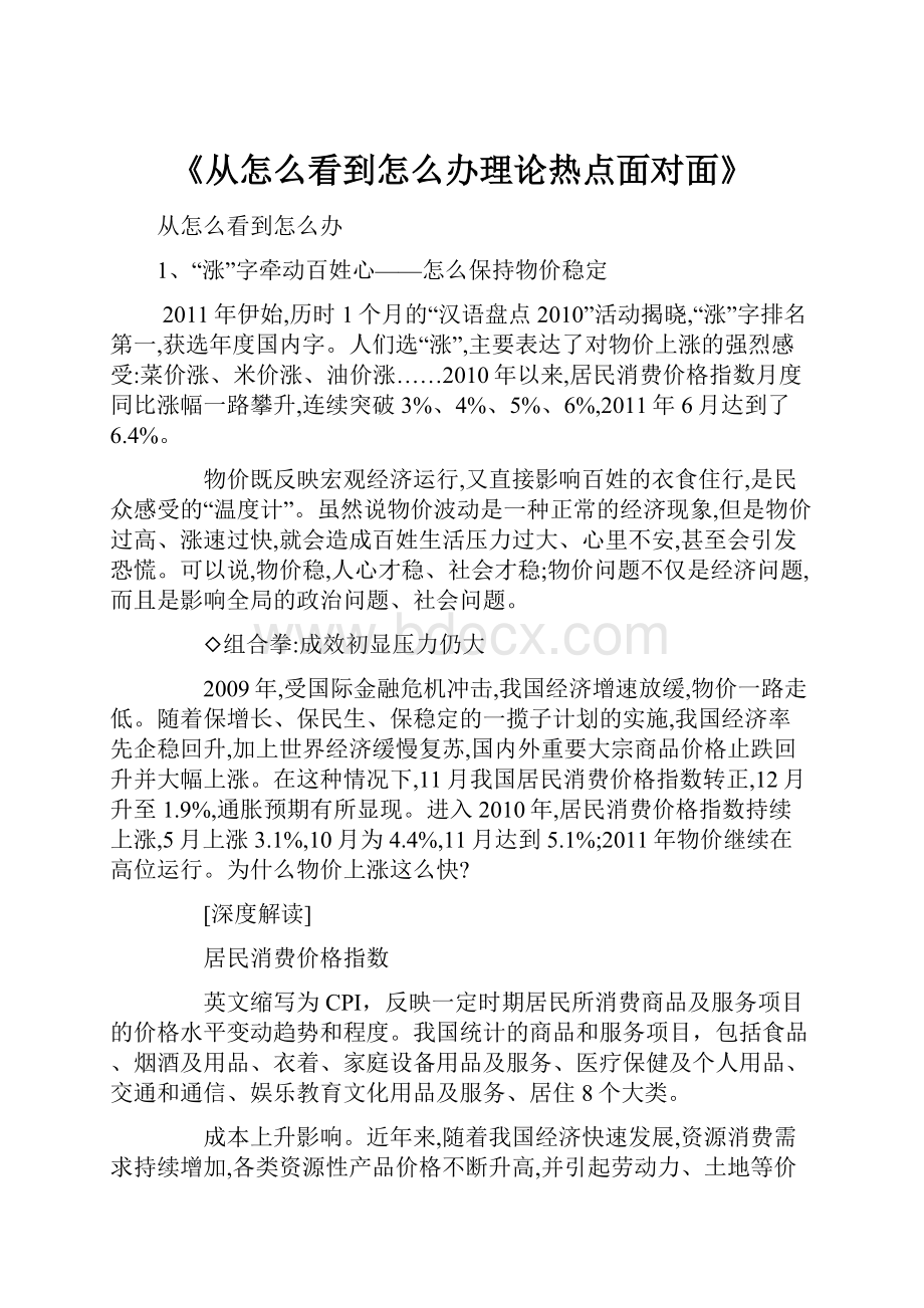 《从怎么看到怎么办理论热点面对面》.docx_第1页