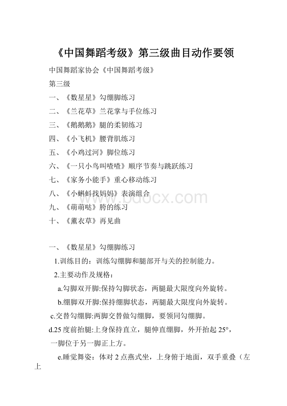 《中国舞蹈考级》第三级曲目动作要领.docx