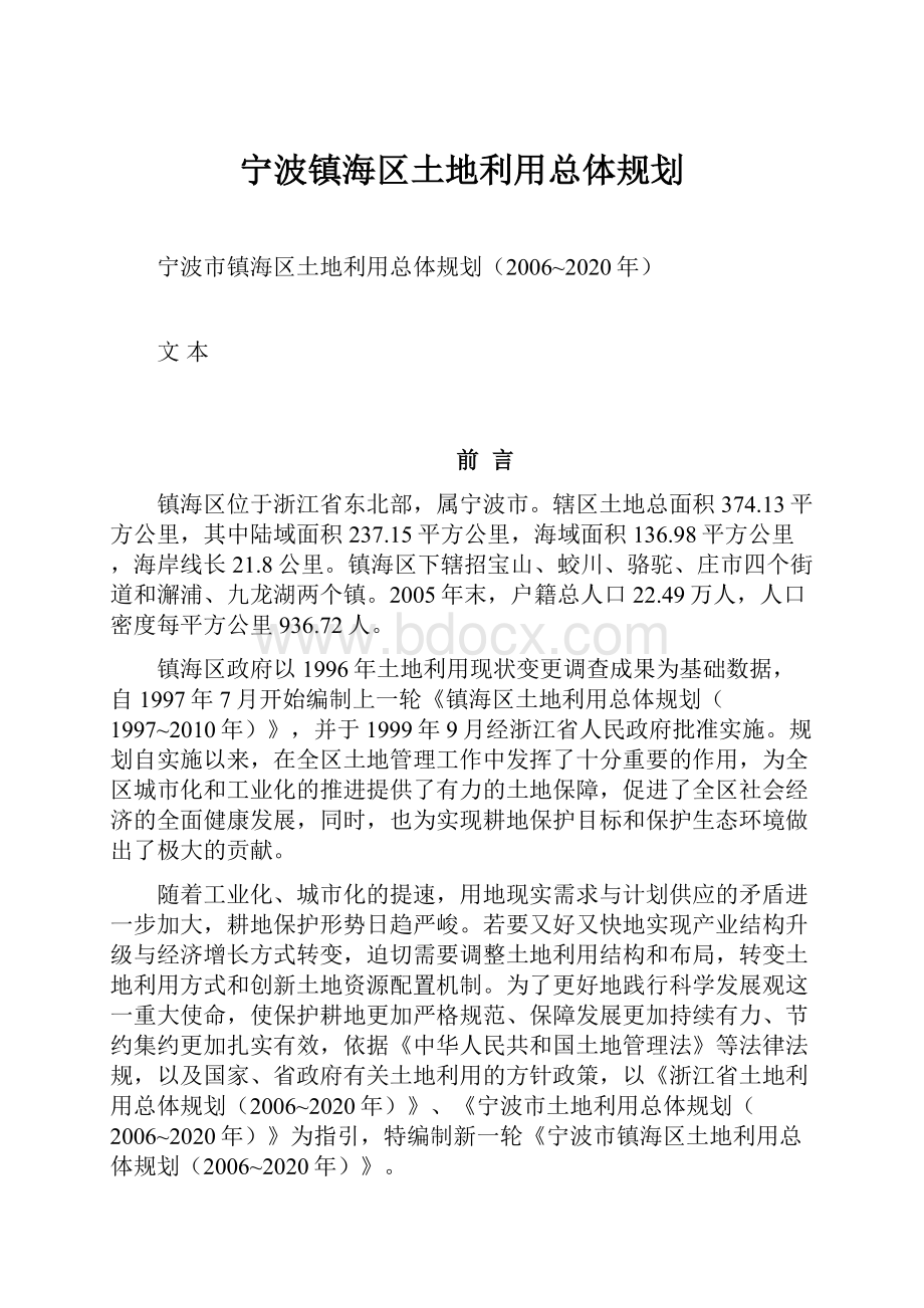 宁波镇海区土地利用总体规划.docx