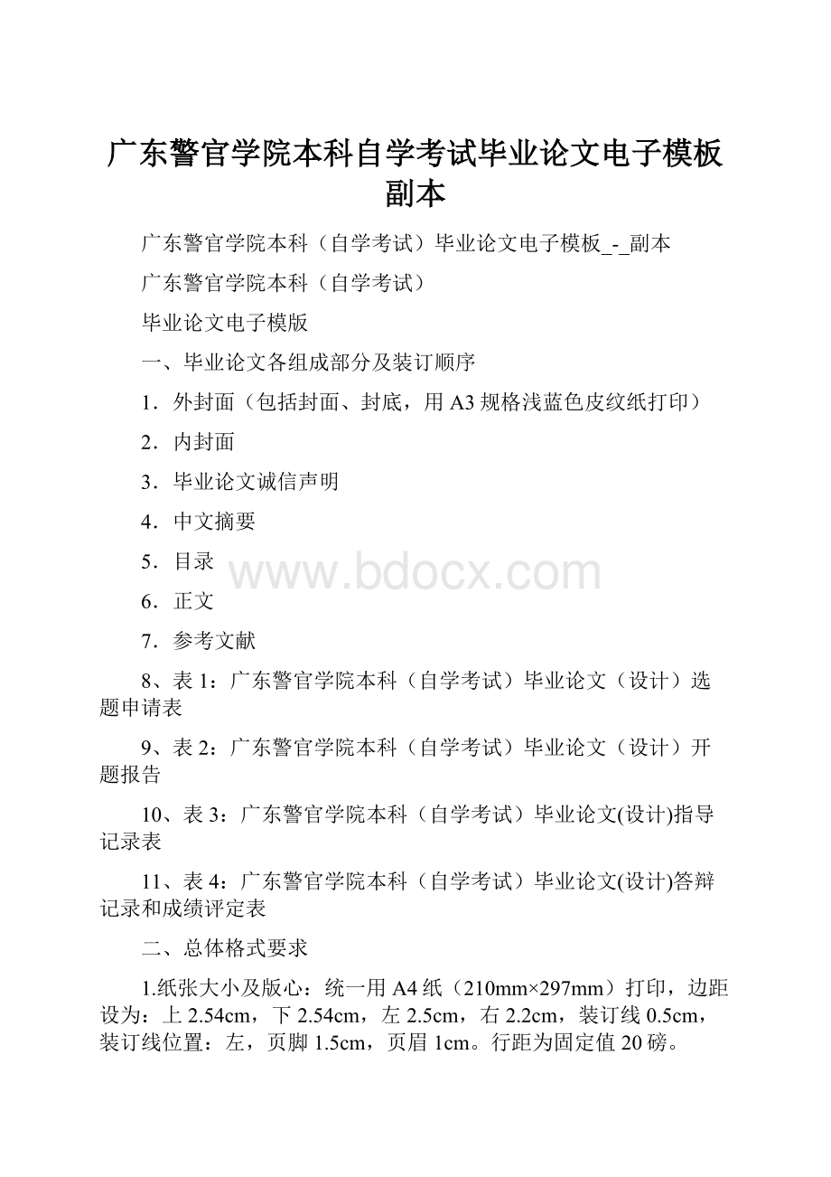 广东警官学院本科自学考试毕业论文电子模板副本.docx_第1页