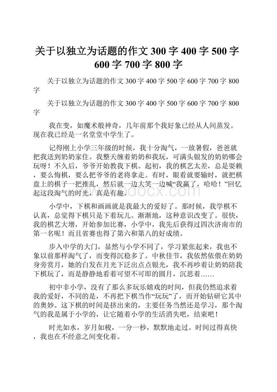 关于以独立为话题的作文300字400字500字600字700字800字.docx