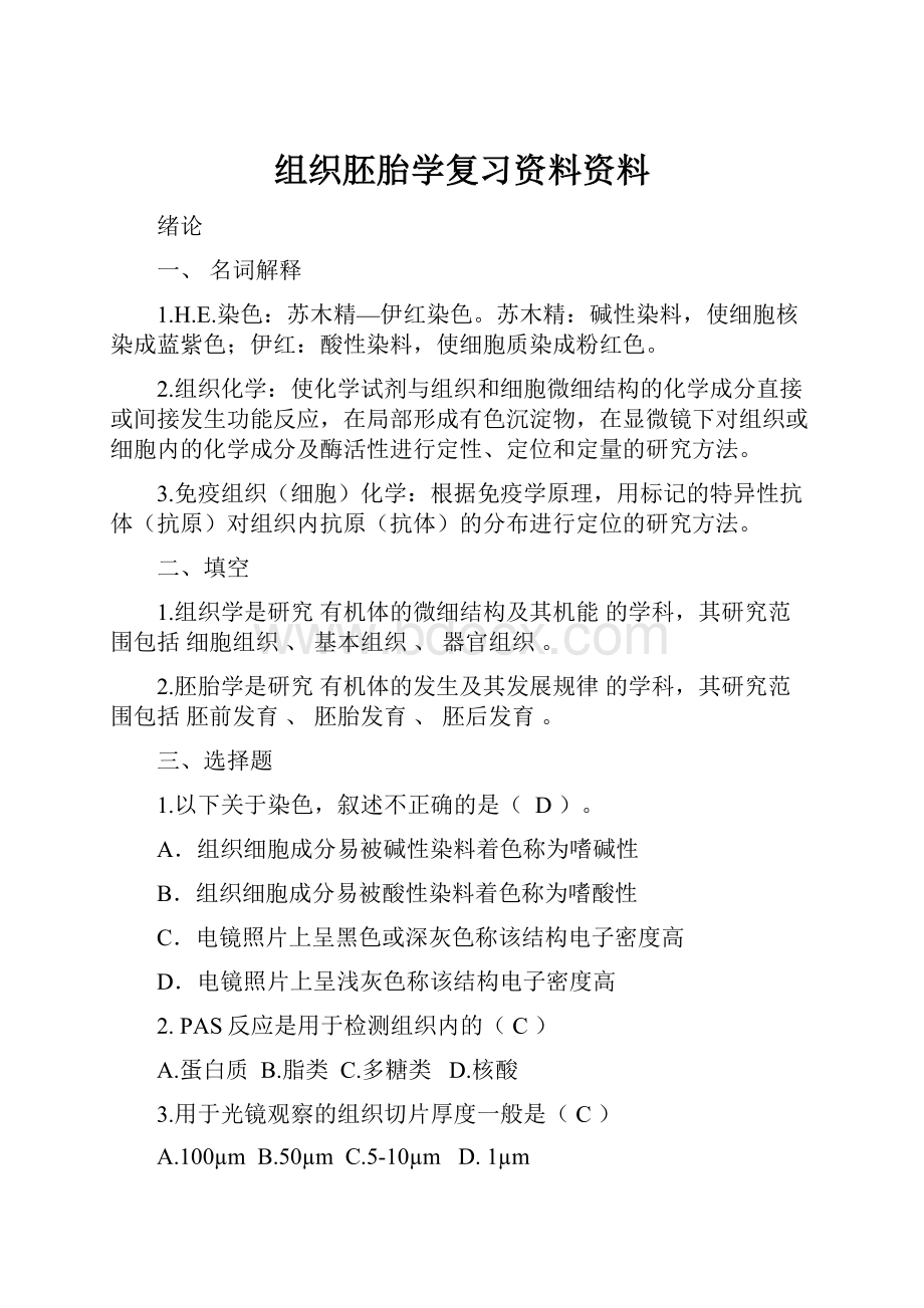 组织胚胎学复习资料资料.docx_第1页