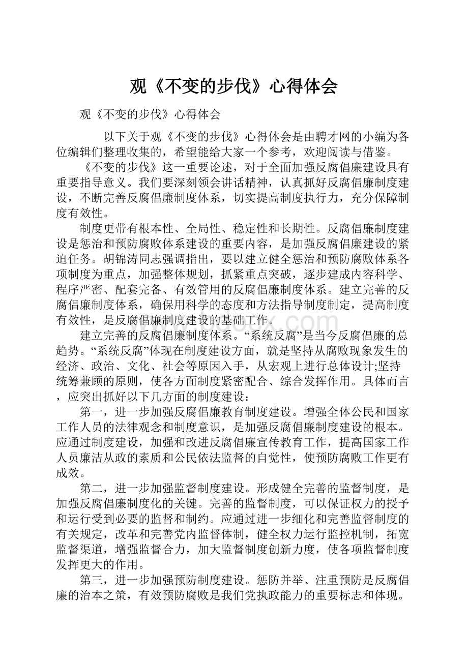 观《不变的步伐》心得体会.docx_第1页