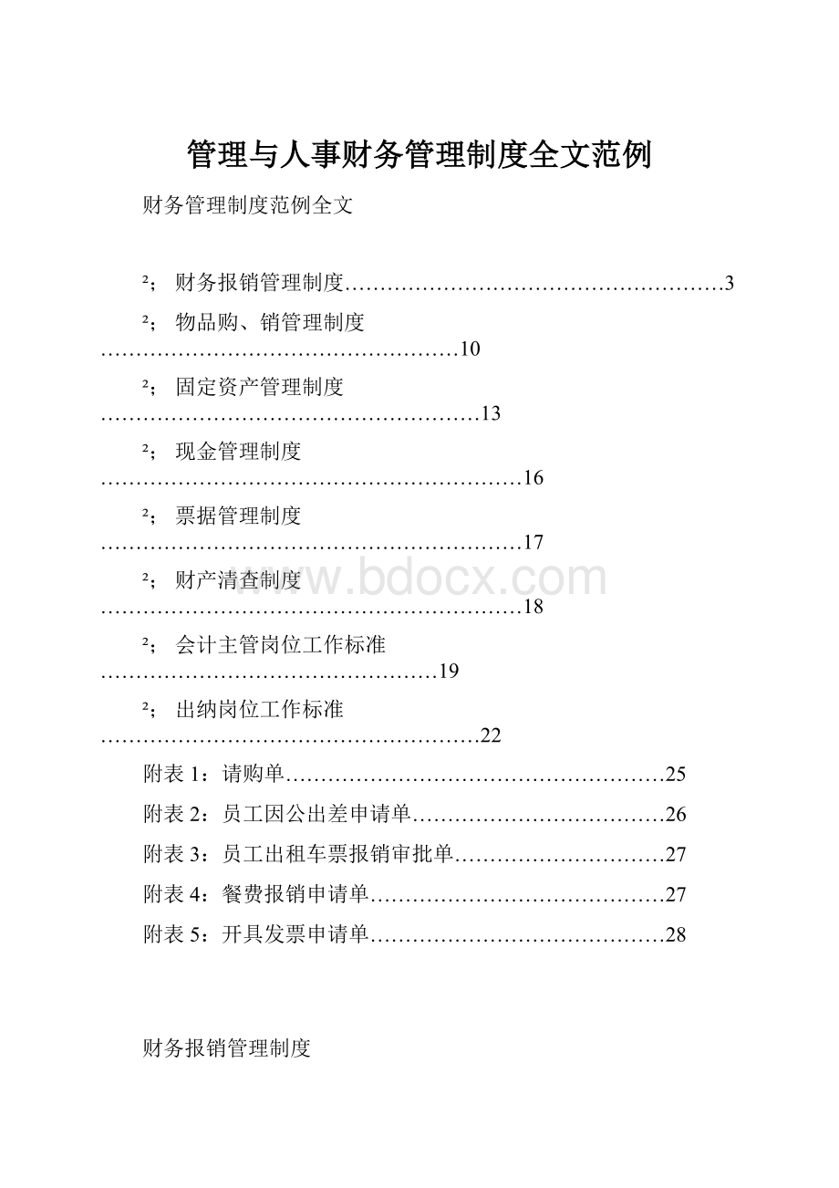 管理与人事财务管理制度全文范例.docx