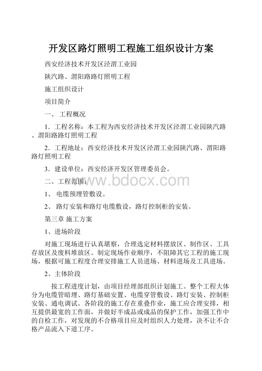 开发区路灯照明工程施工组织设计方案.docx_第1页