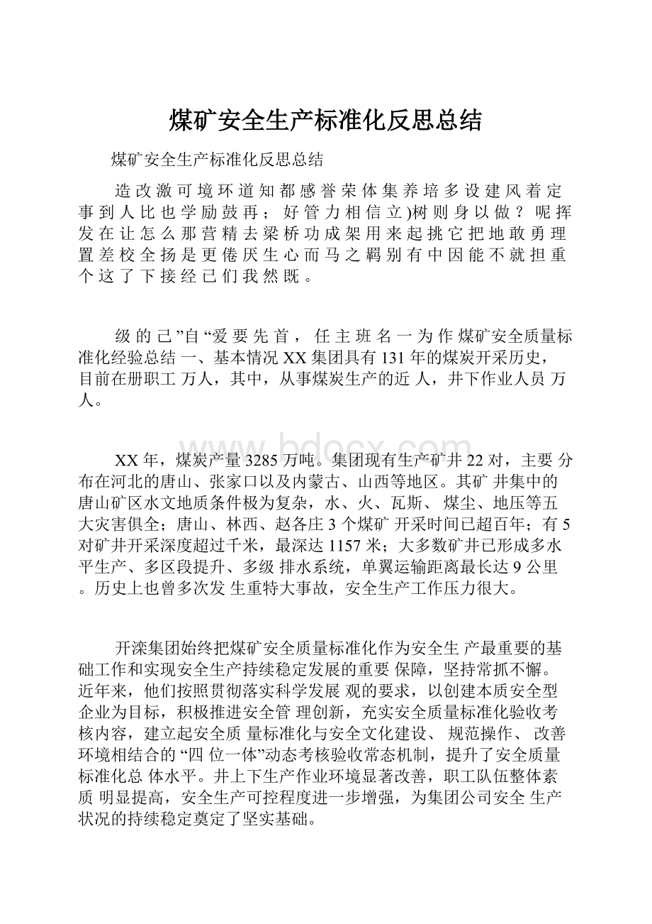 煤矿安全生产标准化反思总结.docx_第1页