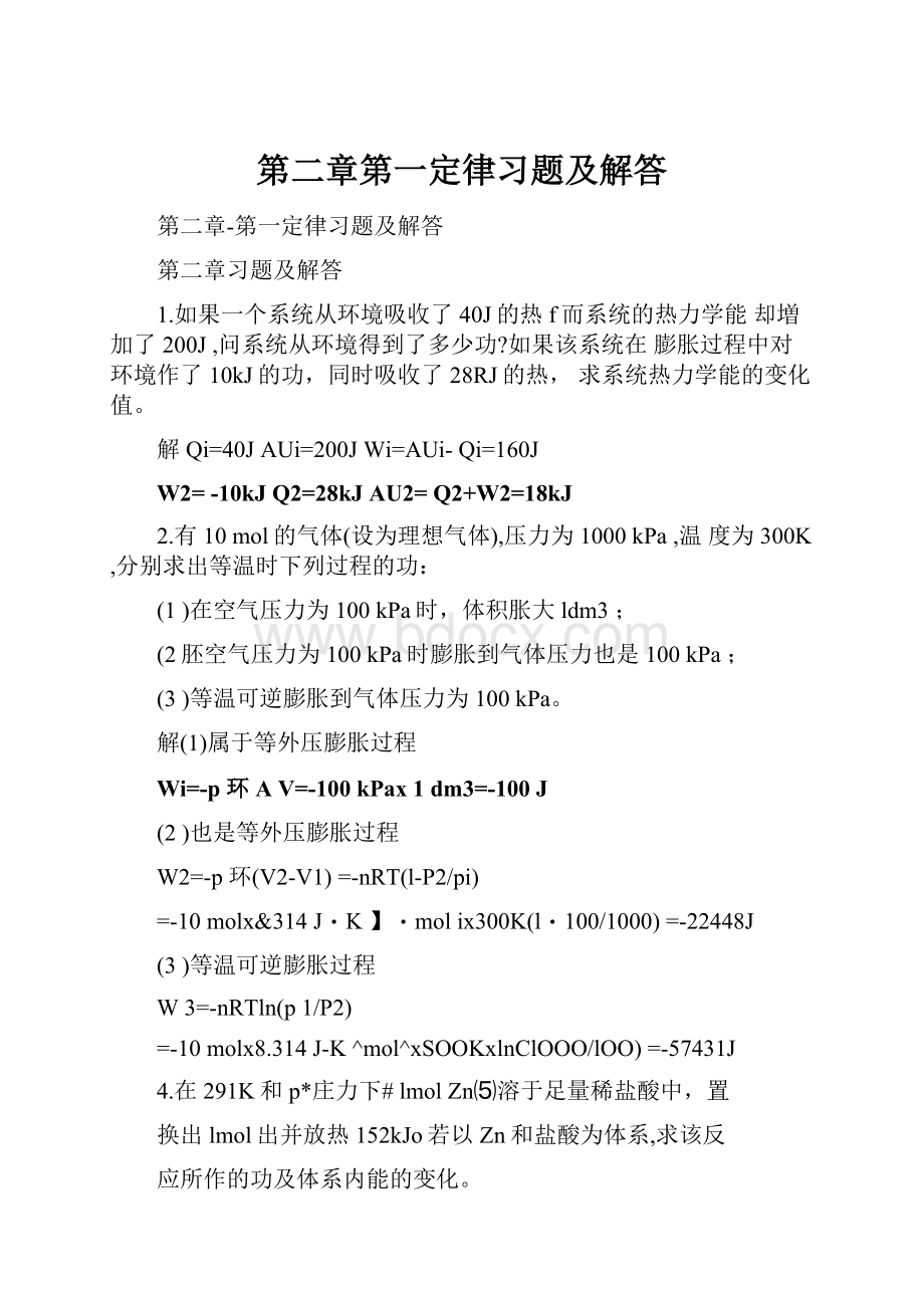 第二章第一定律习题及解答.docx_第1页