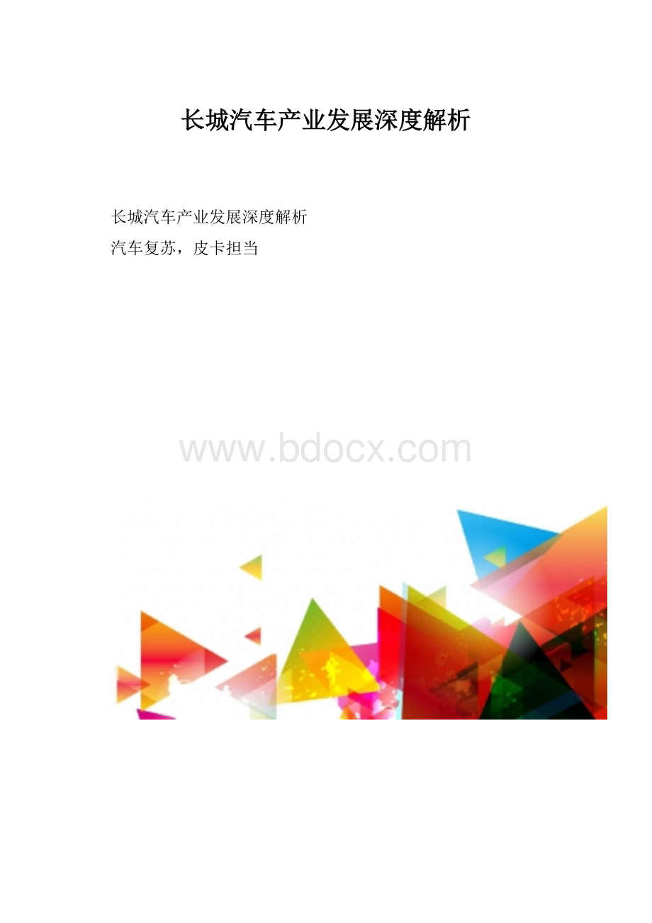 长城汽车产业发展深度解析.docx