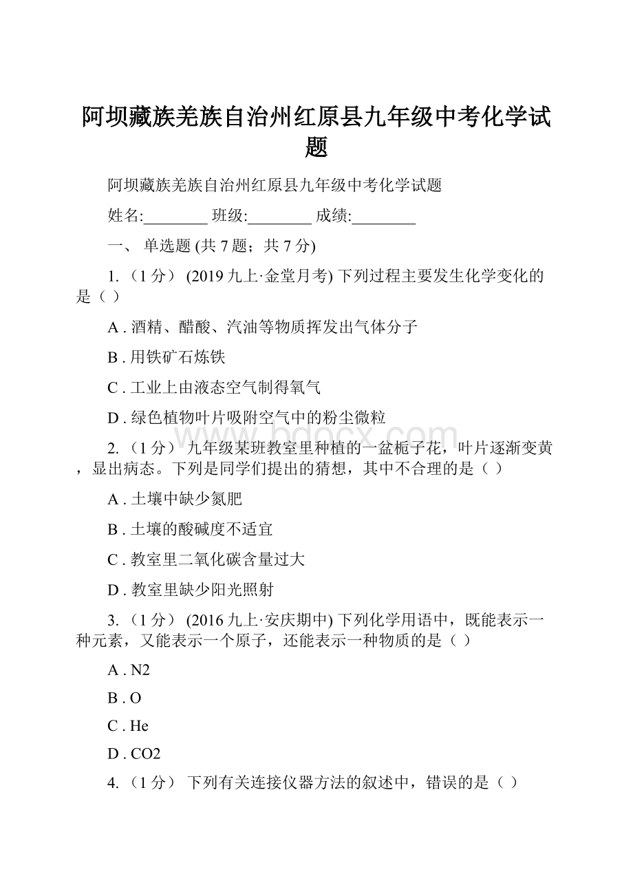 阿坝藏族羌族自治州红原县九年级中考化学试题.docx_第1页