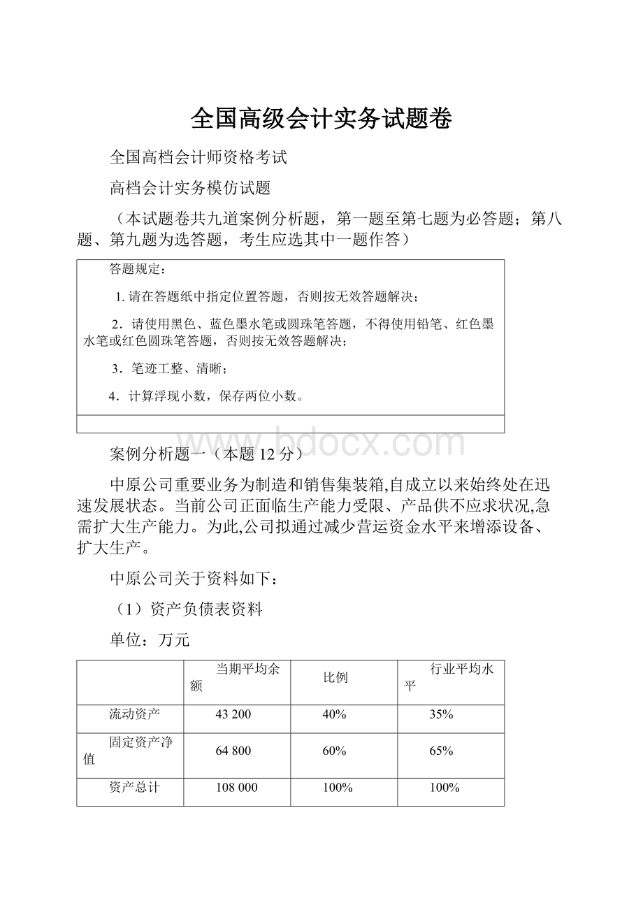 全国高级会计实务试题卷.docx