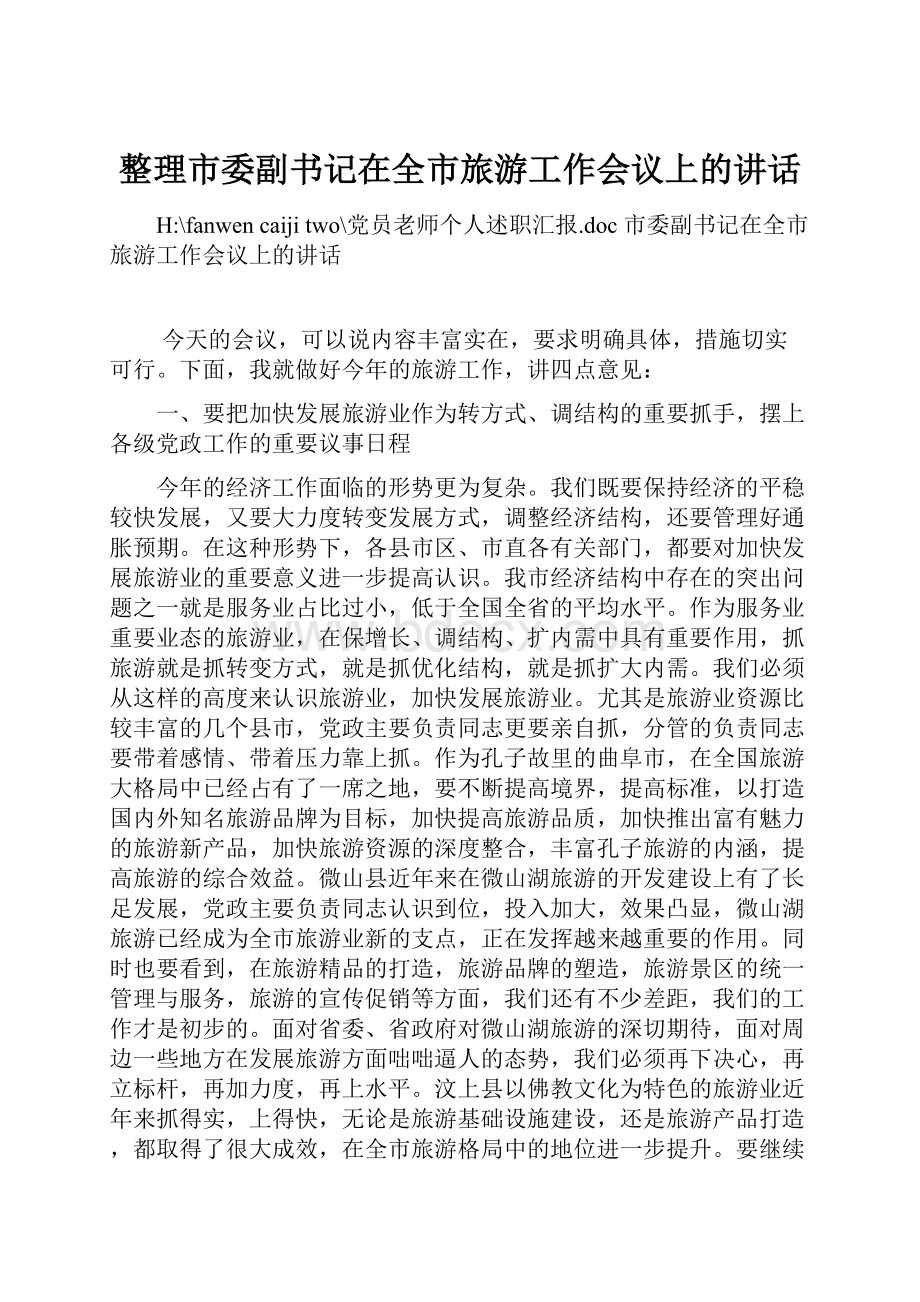 整理市委副书记在全市旅游工作会议上的讲话.docx_第1页