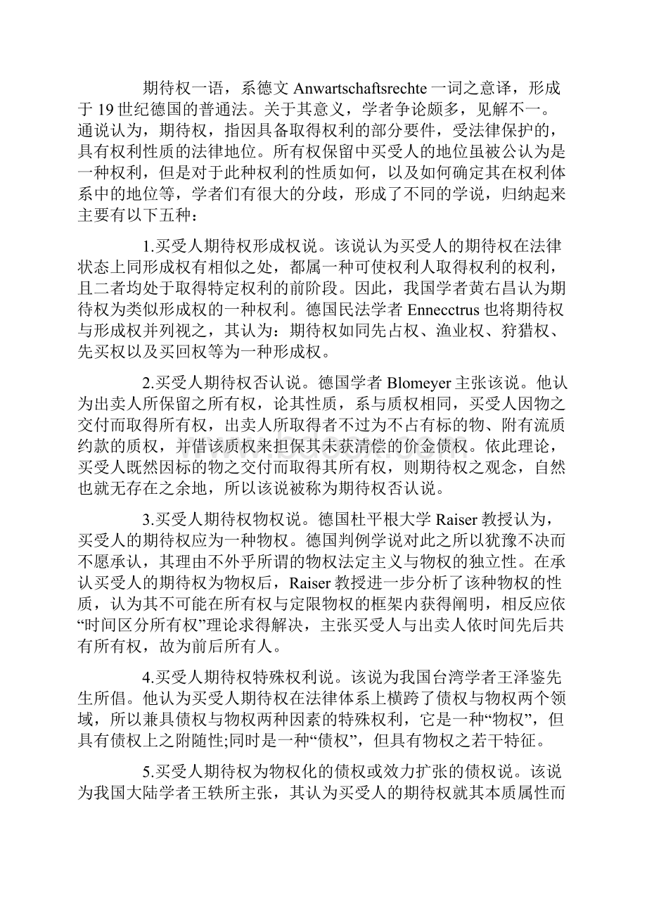 论所有权保留中买受人的期待权.docx_第2页