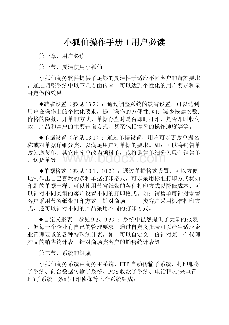 小狐仙操作手册1用户必读.docx_第1页