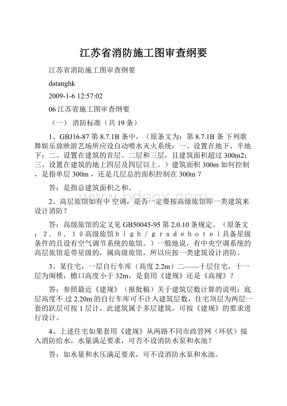 江苏省消防施工图审查纲要.docx_第1页