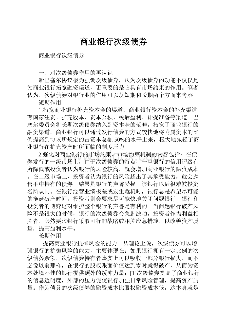 商业银行次级债券.docx_第1页