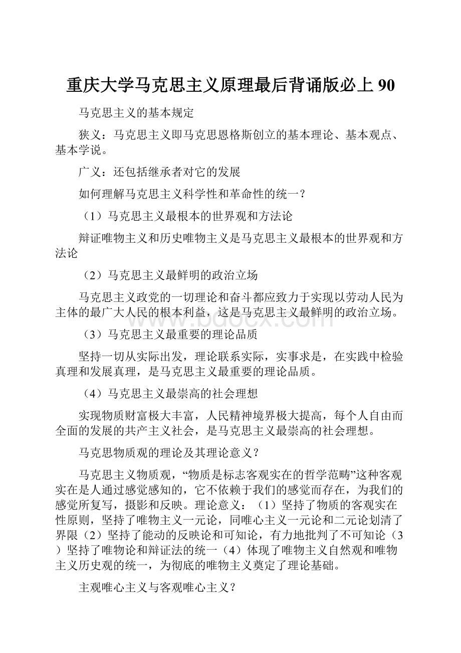 重庆大学马克思主义原理最后背诵版必上90.docx