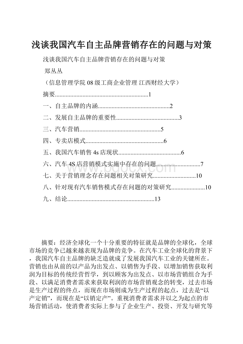 浅谈我国汽车自主品牌营销存在的问题与对策.docx