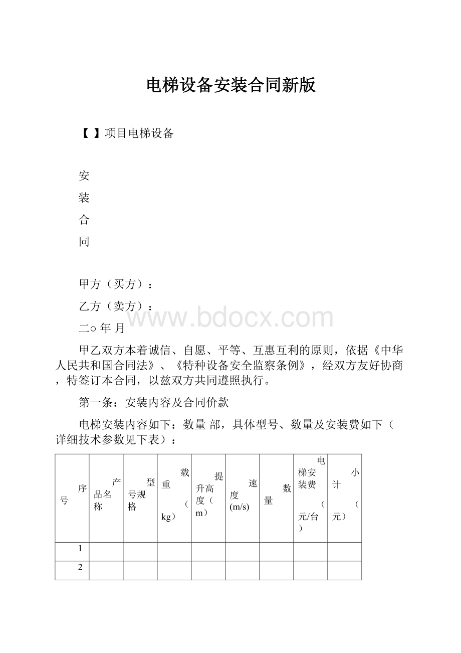 电梯设备安装合同新版.docx