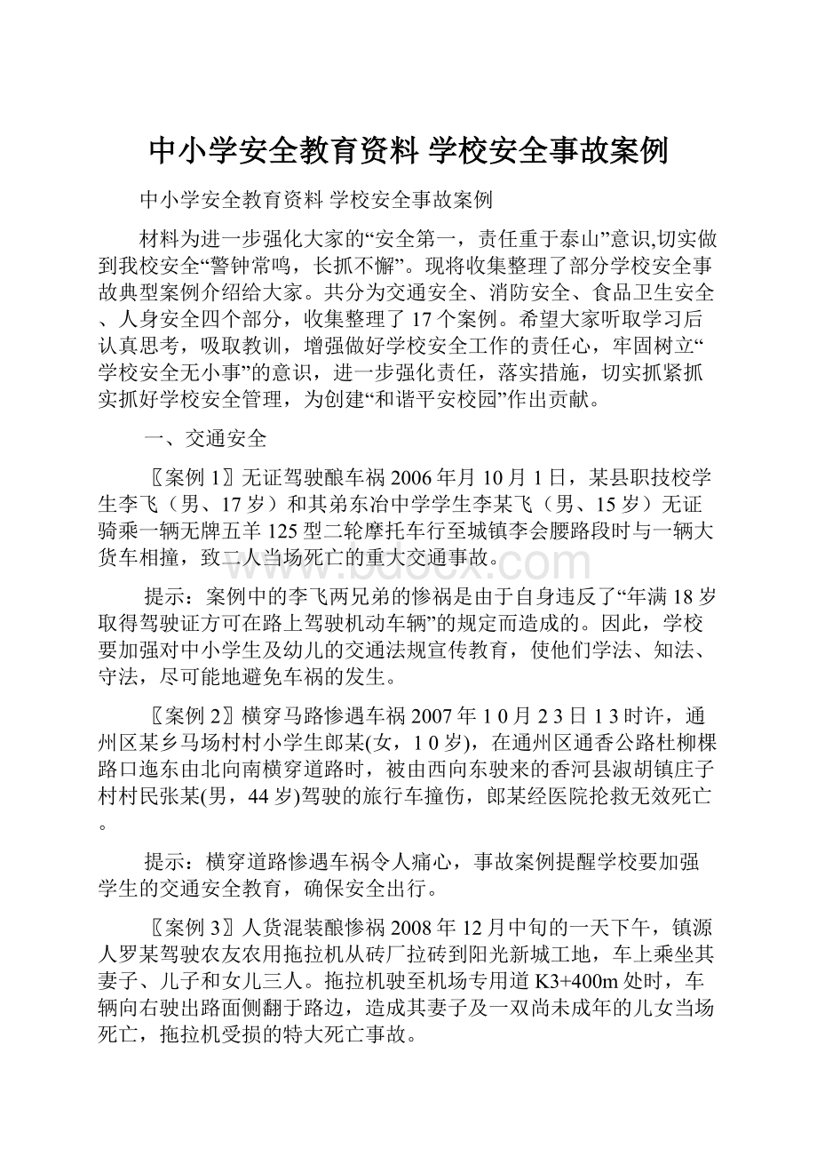 中小学安全教育资料 学校安全事故案例.docx