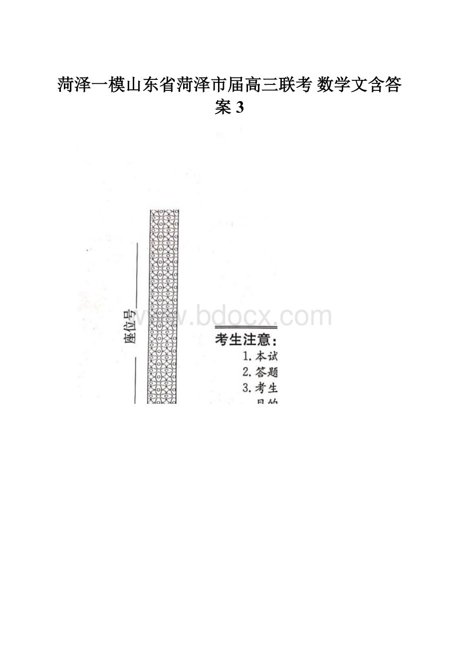 菏泽一模山东省菏泽市届高三联考 数学文含答案3.docx_第1页