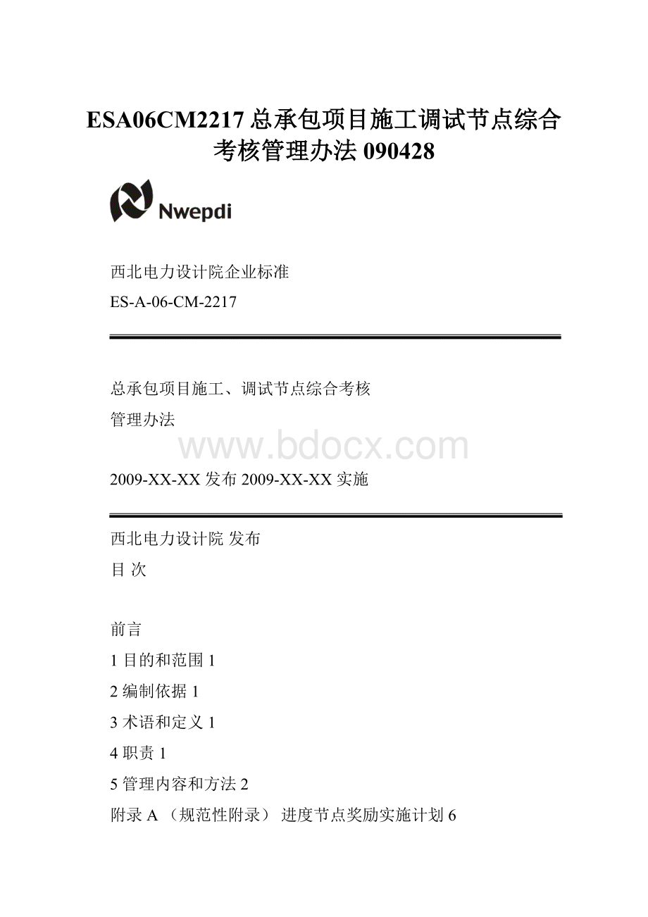 ESA06CM2217总承包项目施工调试节点综合考核管理办法090428.docx_第1页