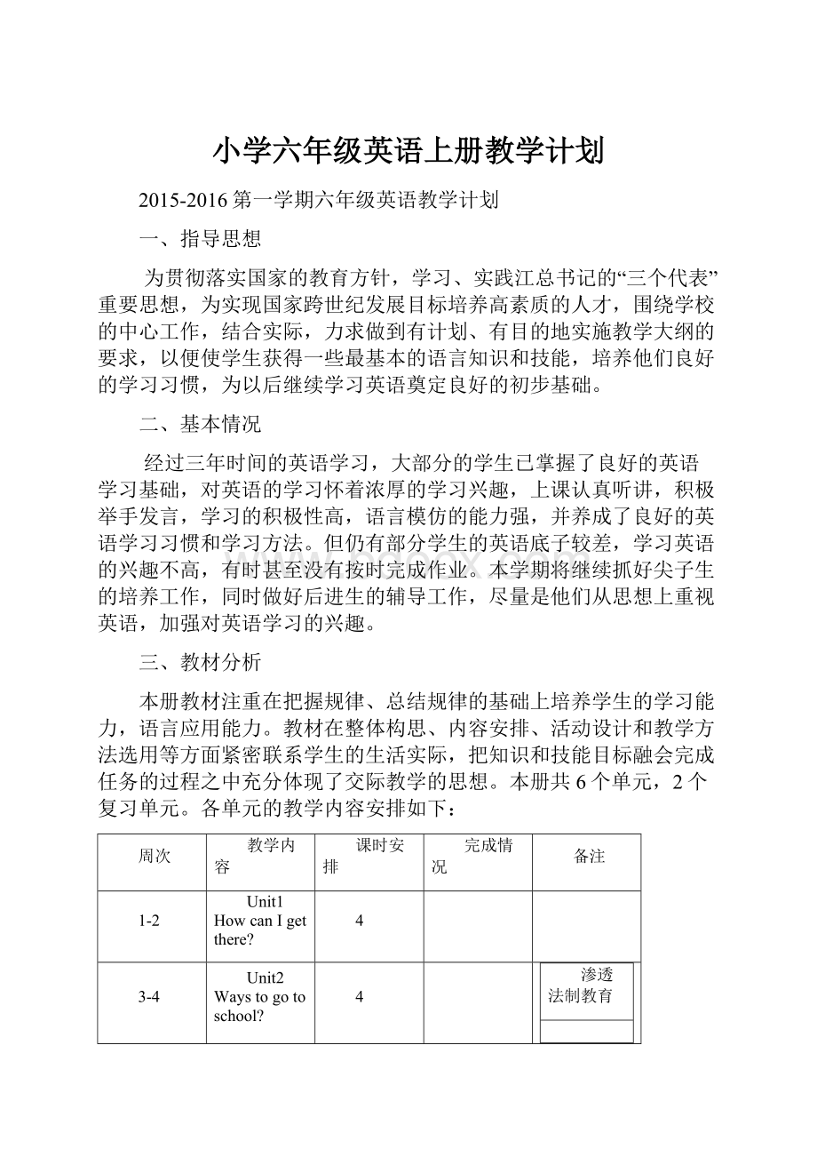 小学六年级英语上册教学计划.docx