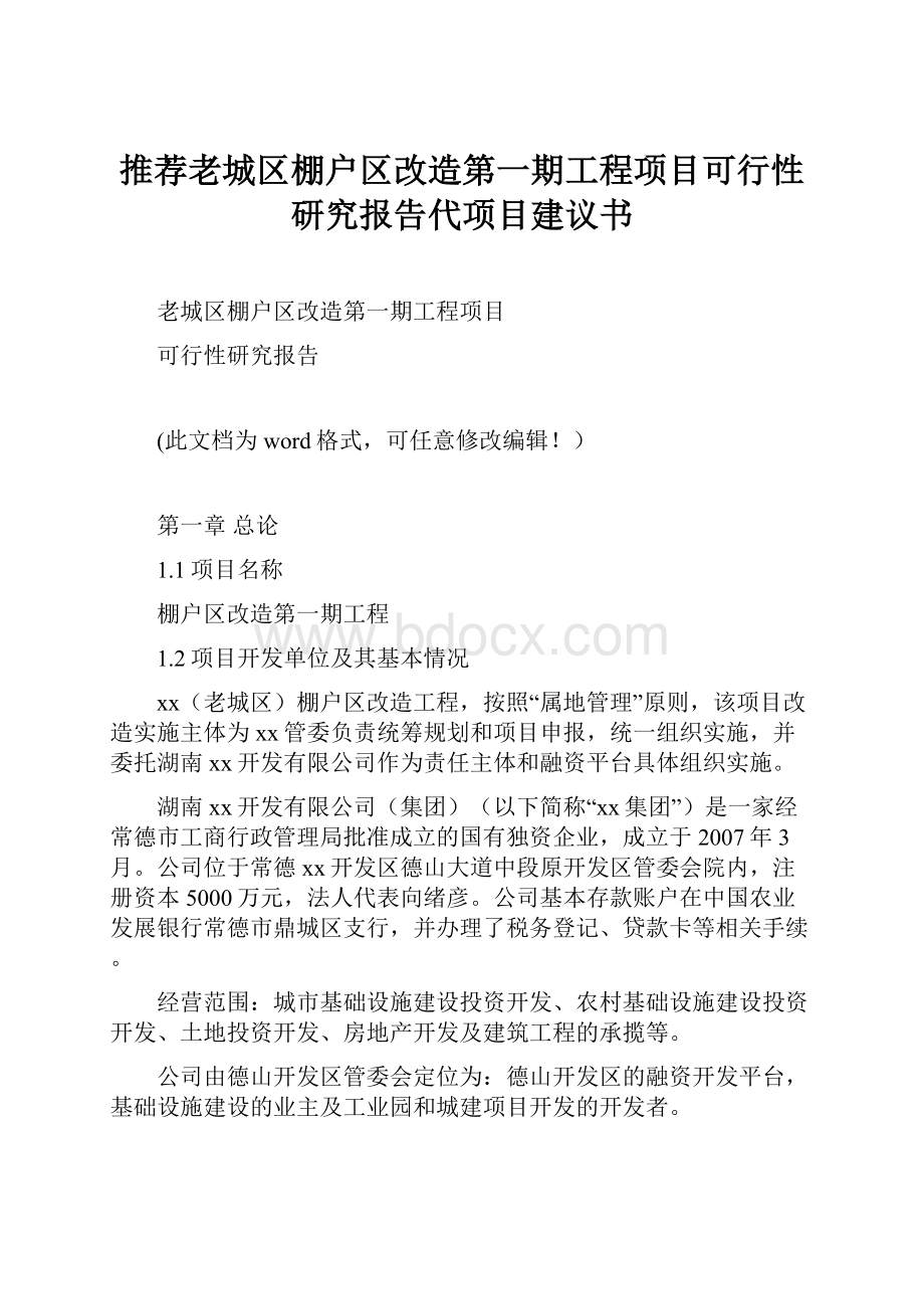 推荐老城区棚户区改造第一期工程项目可行性研究报告代项目建议书.docx