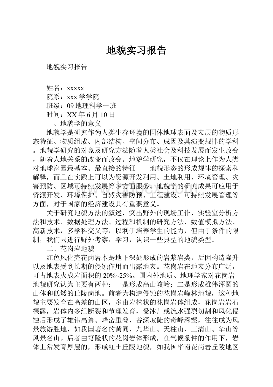 地貌实习报告.docx