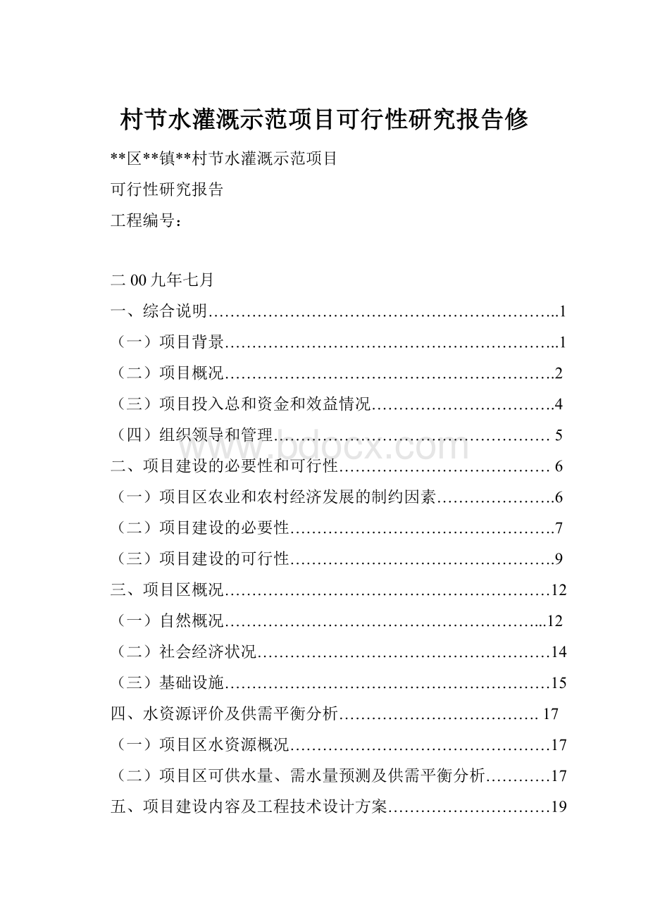 村节水灌溉示范项目可行性研究报告修.docx_第1页