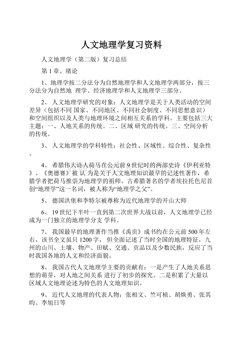 人文地理学复习资料.docx