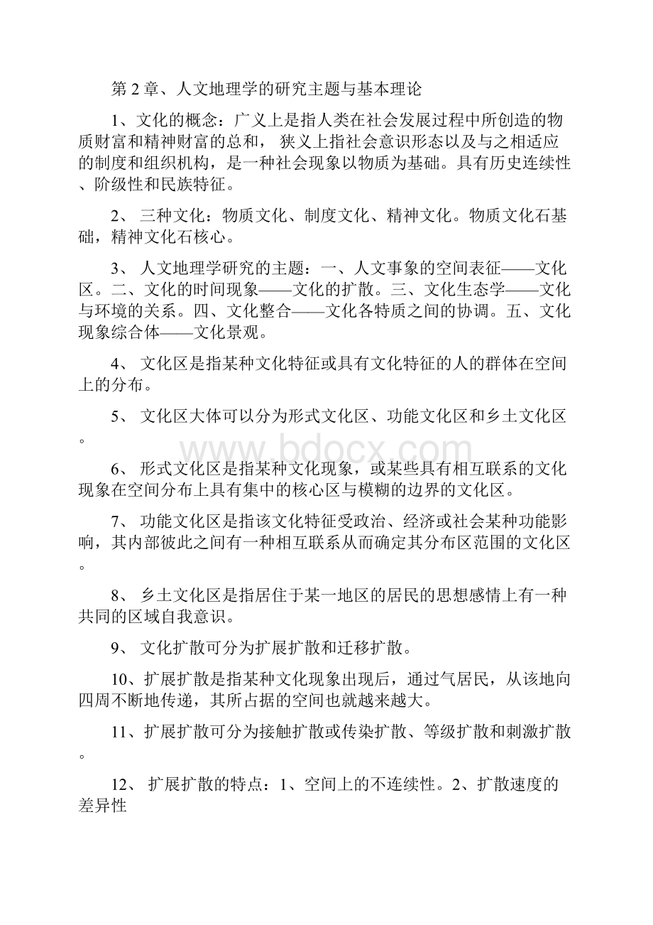 人文地理学复习资料.docx_第2页