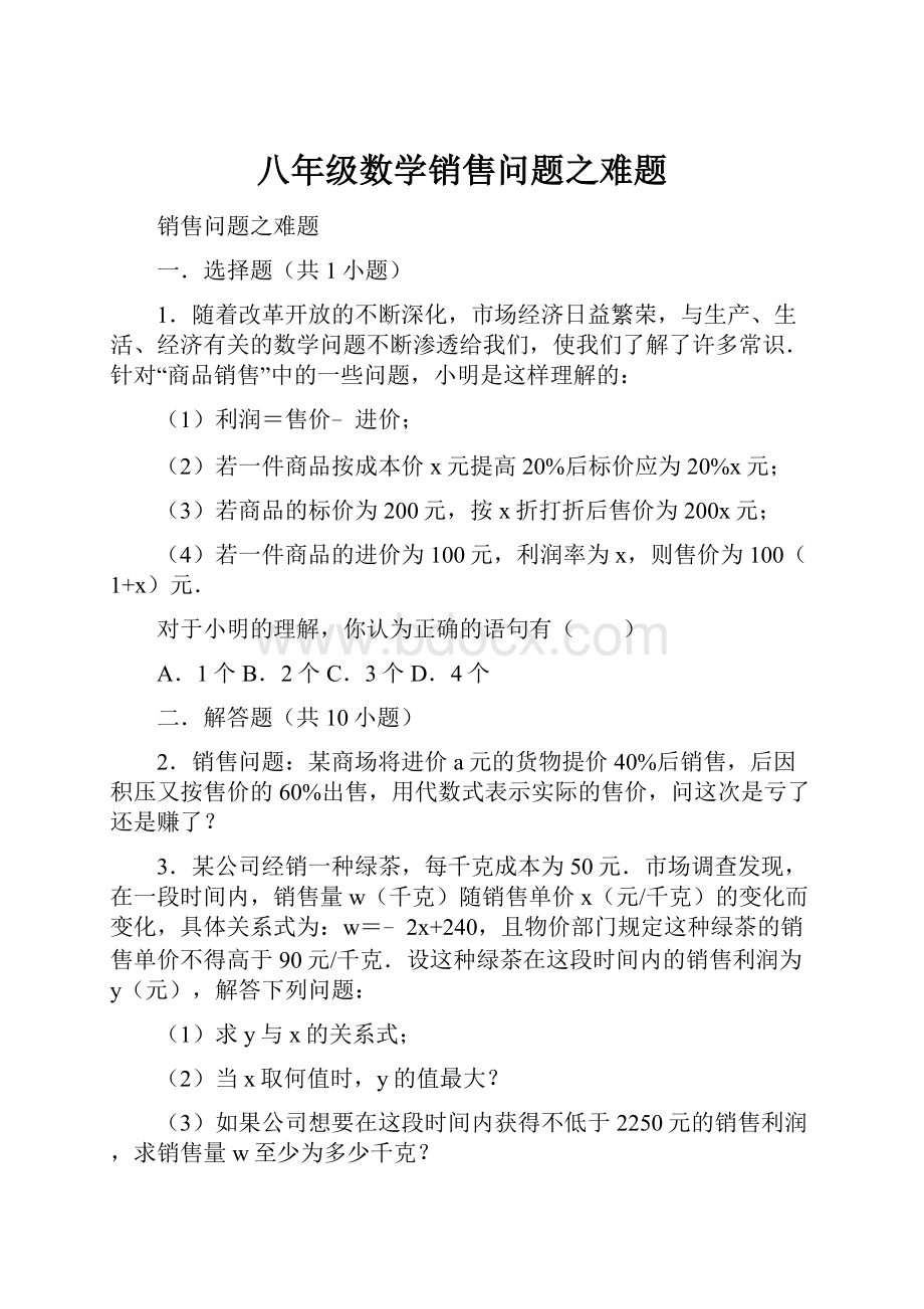 八年级数学销售问题之难题.docx_第1页