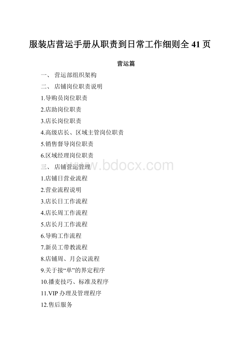 服装店营运手册从职责到日常工作细则全41页.docx_第1页