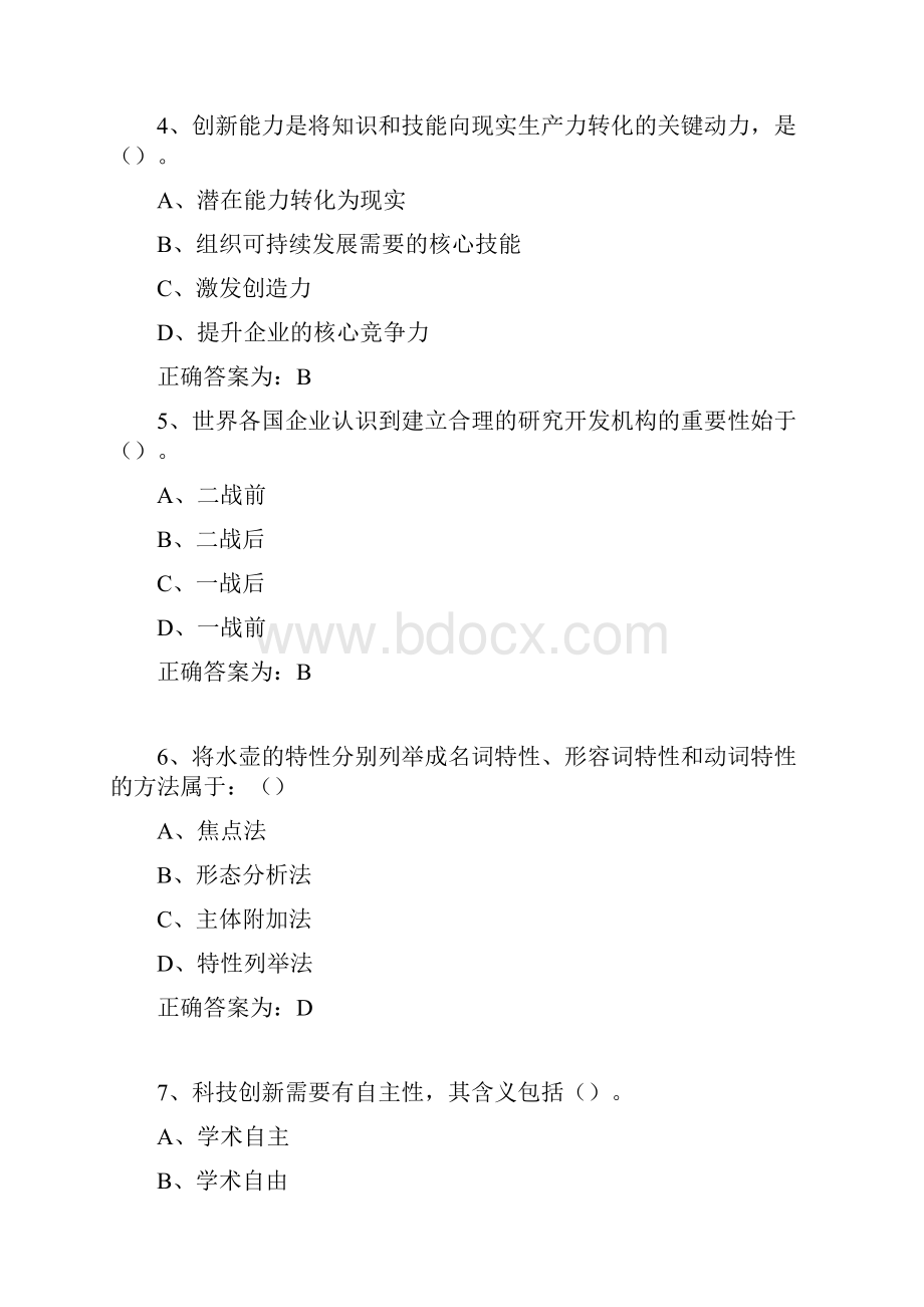 创新能力培养和提高最全题库单选多选与判断.docx_第2页